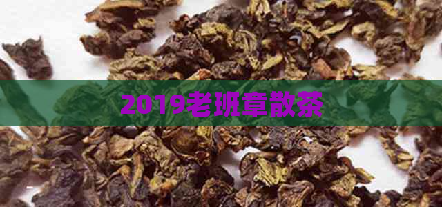 2019老班章散茶