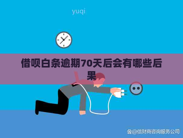 借呗白条逾期70天后会有哪些后果