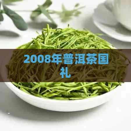 2008年普洱茶国礼