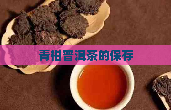 青柑普洱茶的保存