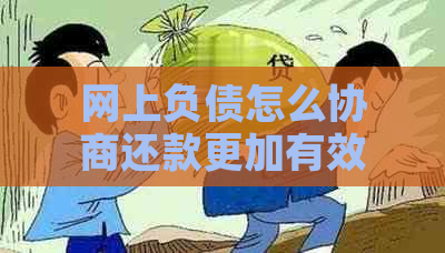 网上负债怎么协商还款更加有效