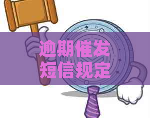 逾期催发短信规定