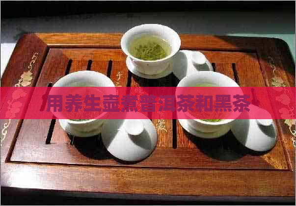 用养生壶煮普洱茶和黑茶