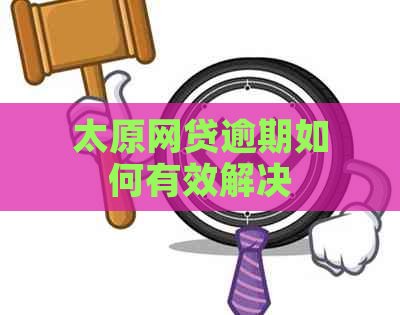 太原网贷逾期如何有效解决