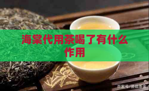 海棠代用茶喝了有什么作用