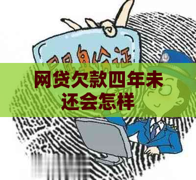 网贷欠款四年未还会怎样