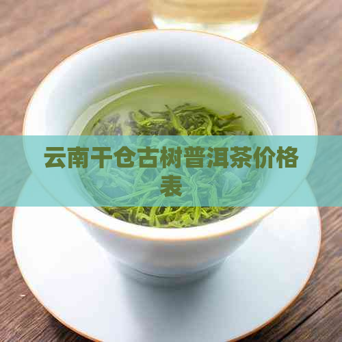 云南干仓古树普洱茶价格表