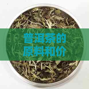 普洱茶的原料和价值