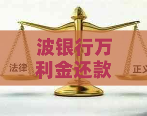 波银行万利金还款宽限期有多久