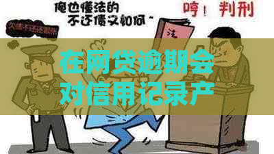 在网贷逾期会对信用记录产生什么影响