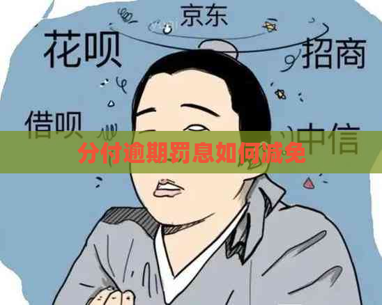 分付逾期罚息如何减免