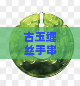 古玉缠丝手串