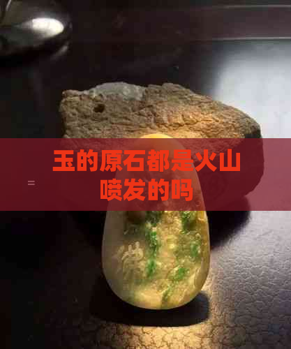 玉的原石都是火山喷发的吗