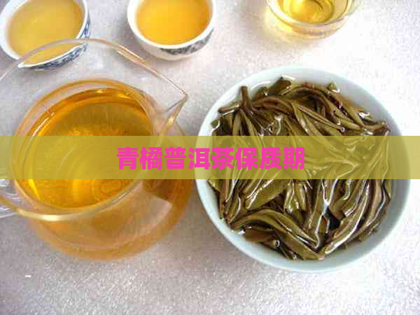 青橘普洱茶保质期