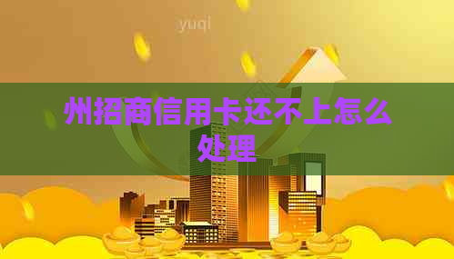 州招商信用卡还不上怎么处理