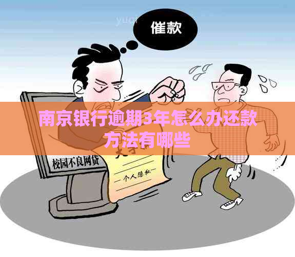 南京银行逾期3年怎么办还款方法有哪些