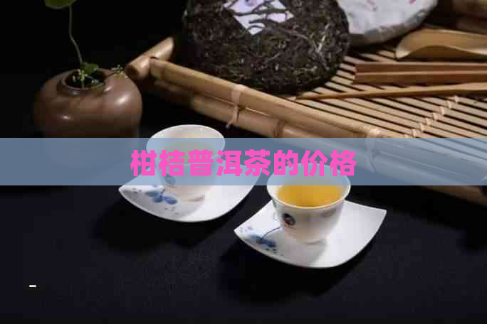 柑桔普洱茶的价格