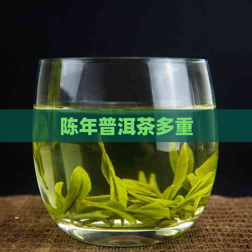 陈年普洱茶多重