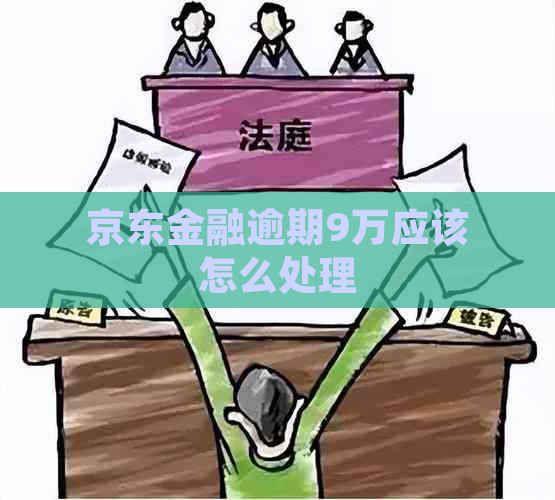 京东金融逾期9万应该怎么处理