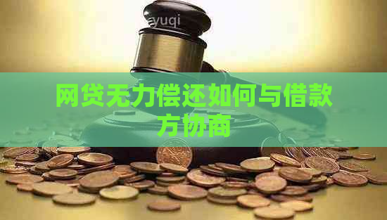 网贷无力偿还如何与借款方协商