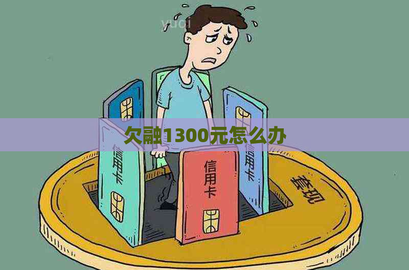 欠融1300元怎么办