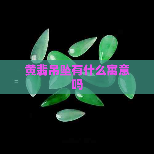 黄翡吊坠有什么寓意吗