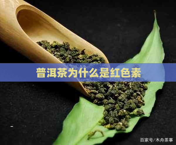 普洱茶为什么是红色素