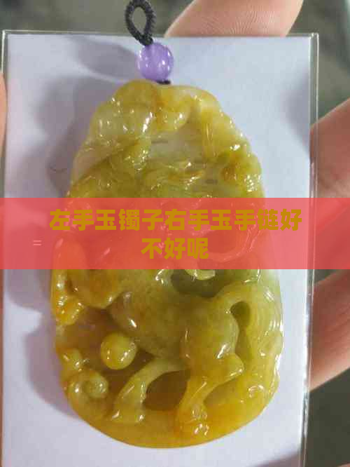 左手玉镯子右手玉手链好不好呢