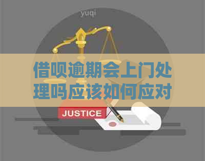 借呗逾期会上门处理吗应该如何应对