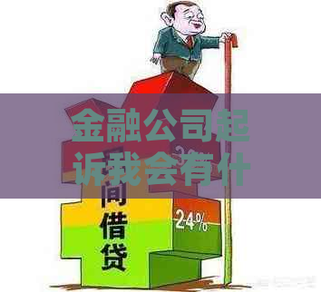 金融公司起诉我会有什么后果如何处理