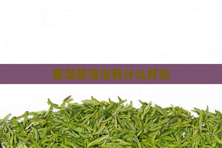 普洱茶泡浴有什么好处