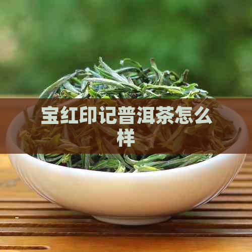 宝红印记普洱茶怎么样