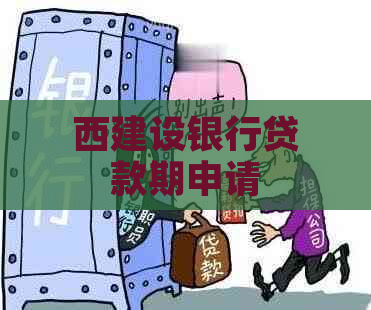 西建设银行贷款期申请