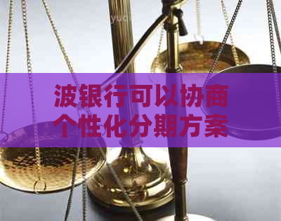 波银行可以协商个性化分期方案吗