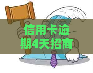 信用卡逾期4天招商银行如何处理