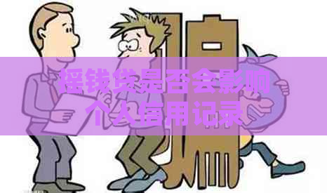 摇钱贷是否会影响个人信用记录