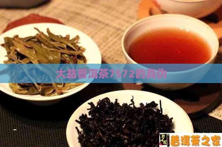 大益普洱茶7572的真伪