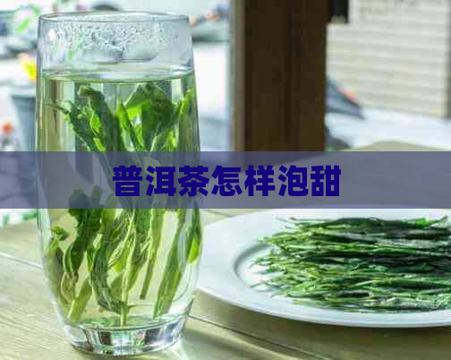 普洱茶怎样泡甜