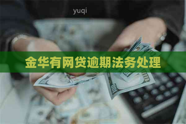 金华有网贷逾期法务处理