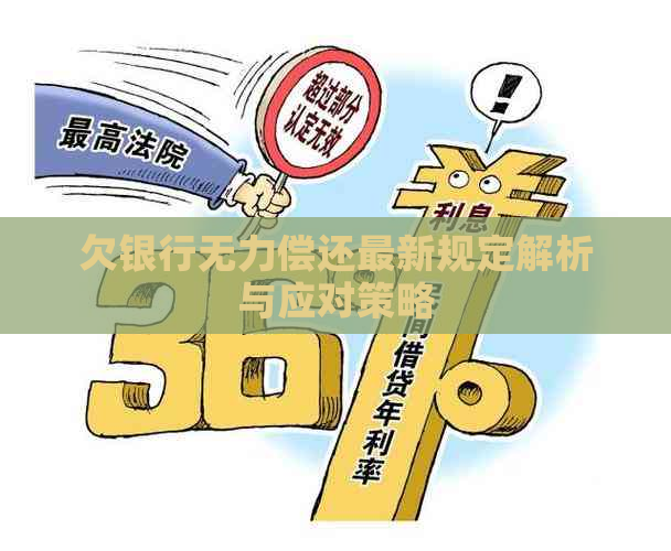 欠银行无力偿还最新规定解析与应对策略