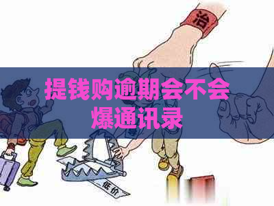 提钱购逾期会不会爆通讯录