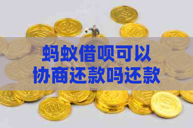 蚂蚁借呗可以协商还款吗还款期限是多久