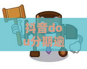 抖音dou分期逾期多久会影响信用记录