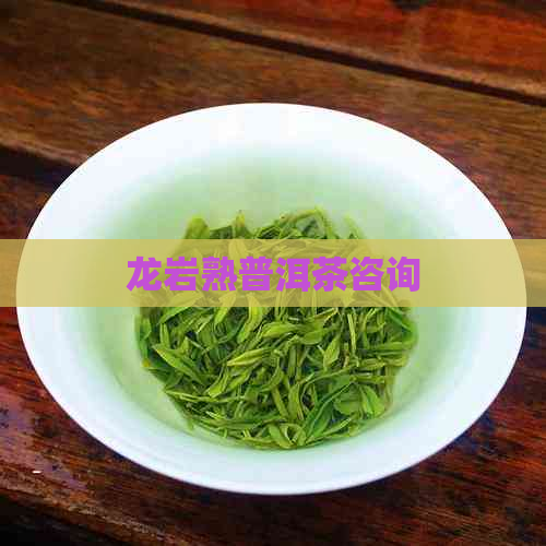 龙岩熟普洱茶咨询