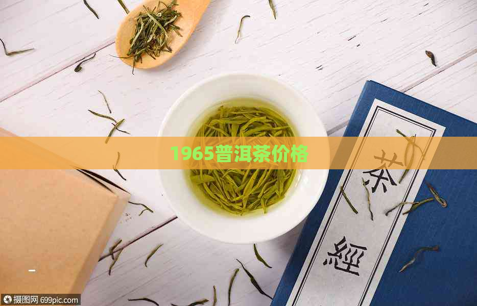 1965普洱茶价格