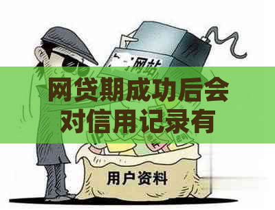 网贷期成功后会对信用记录有何影响