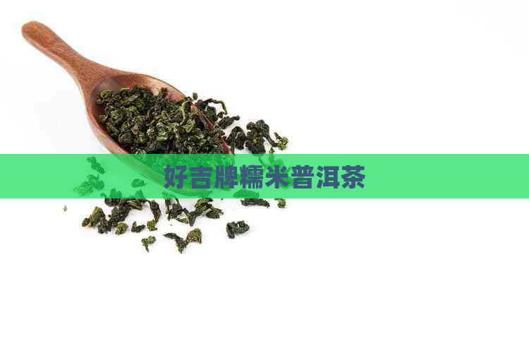 好吉牌糯米普洱茶