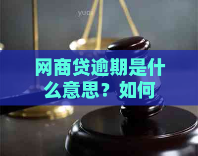 网商贷逾期是什么意思？如何处理与后果？