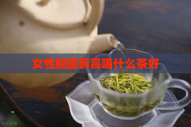 女性胆固醇高喝什么茶好