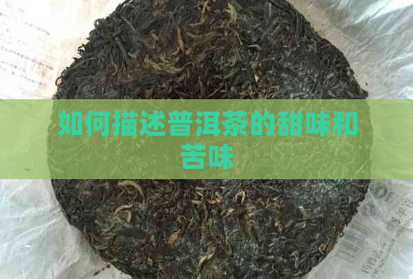 如何描述普洱茶的甜味和苦味